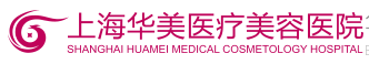 上海華美醫(yī)療美容醫(yī)院