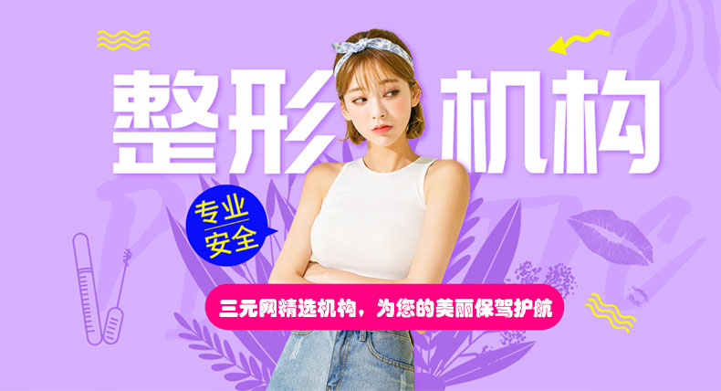 三元網(wǎng)教您如何正確選擇整形醫(yī)院