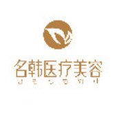 廣州名韓醫(yī)療美容醫(yī)院