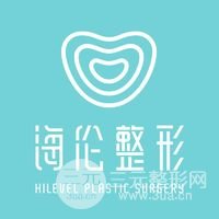 青島海倫整形美容醫(yī)院