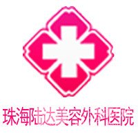 珠海陸達(dá)美容外科醫(yī)院
