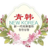 煙臺(tái)青韓醫(yī)療美容醫(yī)院