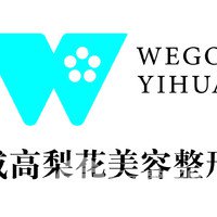威高梨花醫(yī)療美容門(mén)診部