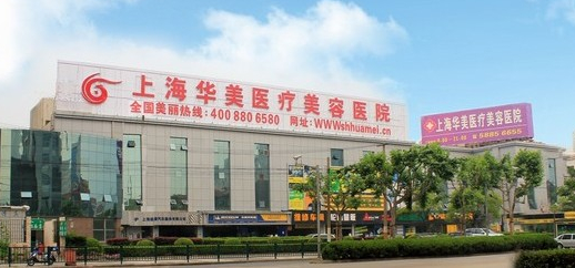 上海華美美容整形醫(yī)院，整形價格