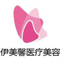 武漢伊美馨醫(yī)療美容門診部