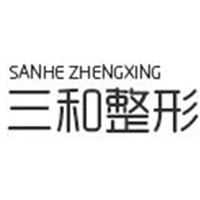 長沙三和醫(yī)療美容醫(yī)院