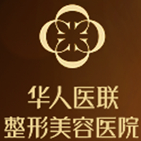 四川華人醫(yī)聯(lián)整形美容醫(yī)院