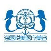 北京海醫(yī)悅美醫(yī)療美容門診部