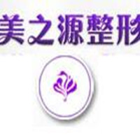 上海美之源整形外科醫(yī)院