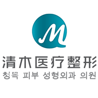 大同清木醫(yī)療美容診所