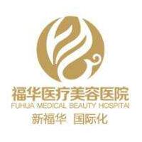 馬鞍山福華醫(yī)療美容醫(yī)院