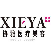 長沙協(xié)雅整形美容醫(yī)院
