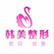 濟南韓美整形美容醫(yī)院