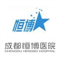 成都恒博天姿醫(yī)療美容門(mén)診部