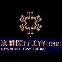 上海澳雅(美未央)醫(yī)療美容門診部