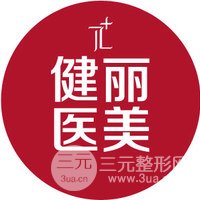 深圳健麗醫(yī)療美容門診部