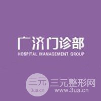 深圳廣濟門診部