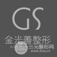 延吉金光善整形美容醫(yī)院