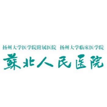 江蘇省蘇北人民醫(yī)院整形美容科