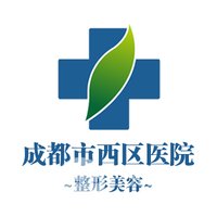 <b>成都市西區(qū)醫(yī)院整形美容科</b>