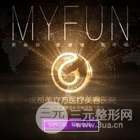 成都美立方（原華博）醫(yī)療美容醫(yī)院