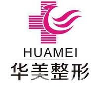 佛山華美整形美容醫(yī)院