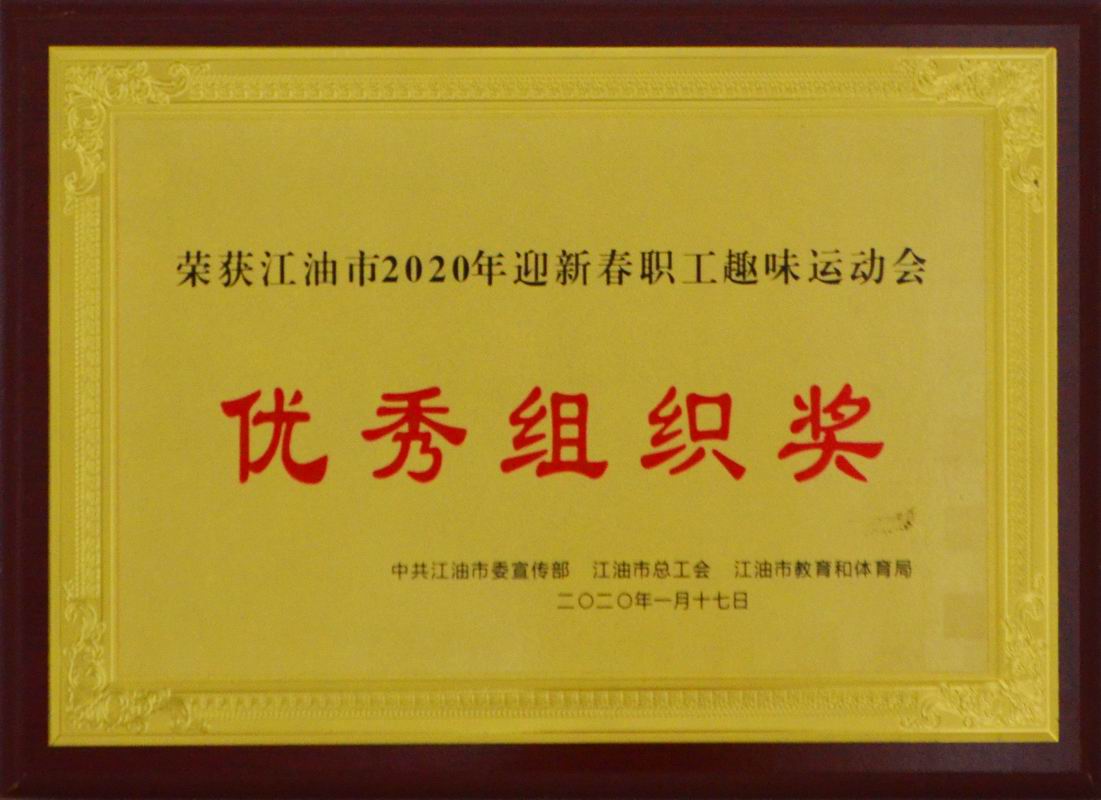 運(yùn)動會優(yōu)秀組織獎