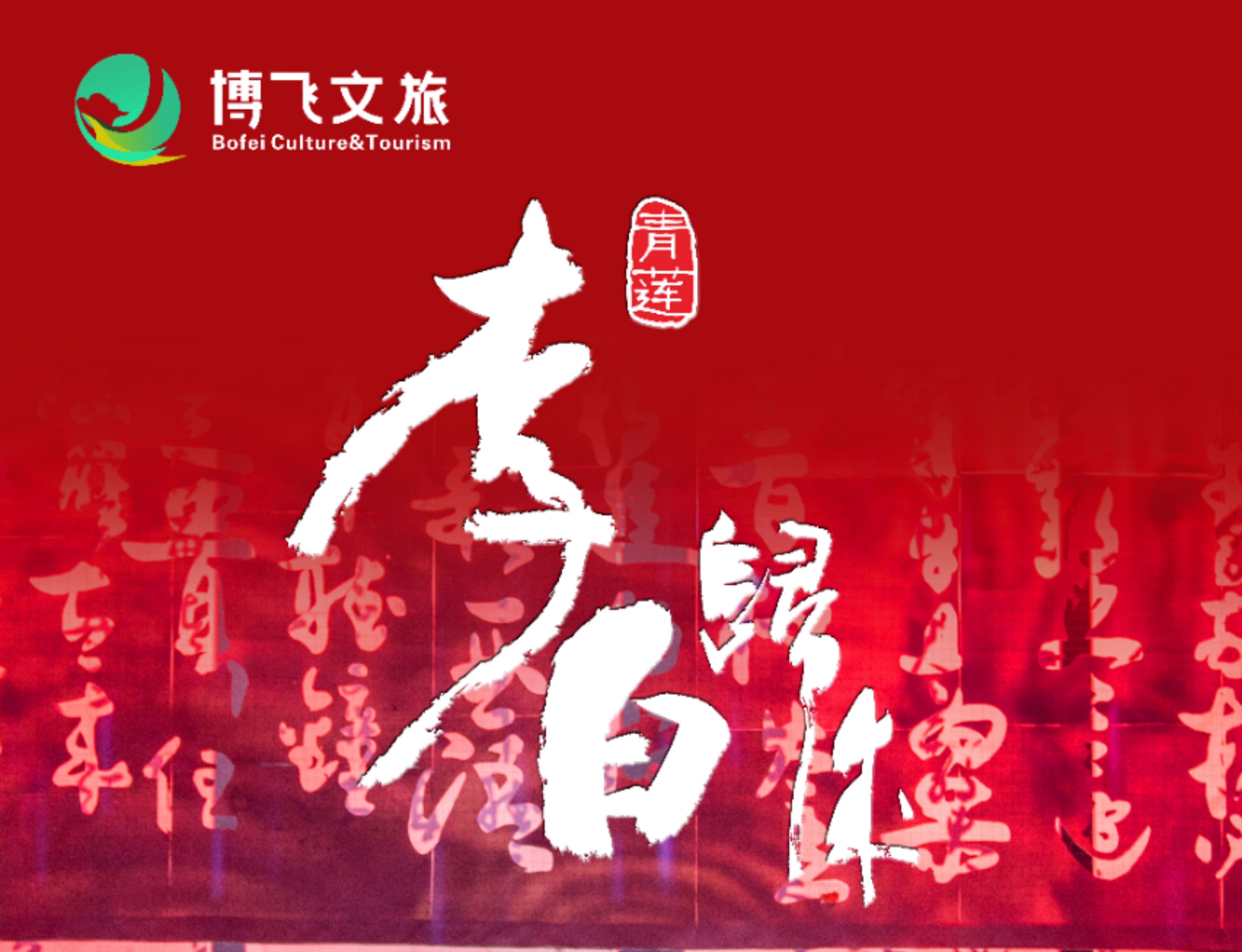 大型幻景人文詩舞劇《李白歸來》，7月6日起周末檔隆重上演！