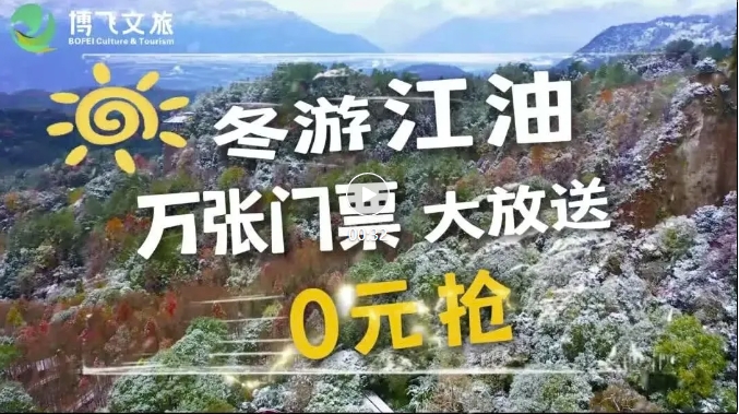 冬游江油萬張門票大放送，啟動(dòng)春節(jié)免票預(yù)約啦，來江油過個(gè)福運(yùn)吉祥年。
