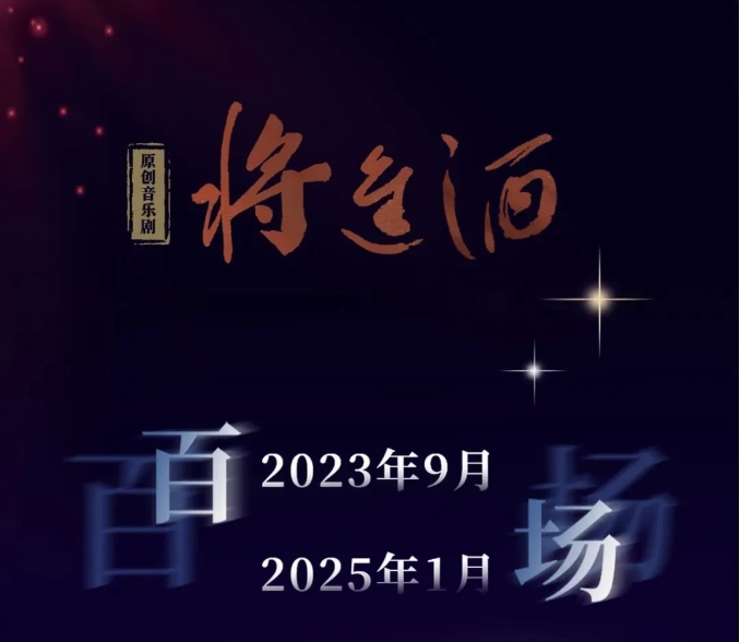 星光照亮來時(shí)路，原創(chuàng)音樂劇《將進(jìn)酒》百場(chǎng)回顧