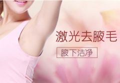 激光脫腋毛前該注意什么