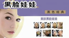 做黑臉娃娃有副作用嗎