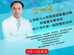 上海第九人民醫(yī)院,整形外科,王旭東,口腔頜面整復,怎么樣