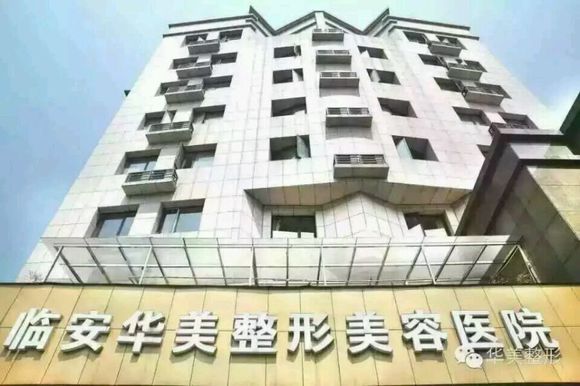 臨安華美整形醫(yī)院價(jià)格價(jià)目表一覽更新