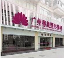 廣州粵美整形美容醫(yī)院全新價目表一覽你造嗎