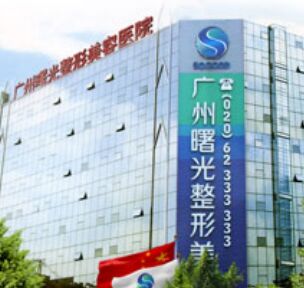 廣州曙光醫(yī)學(xué)美容醫(yī)院全新整形價(jià)格表爆出