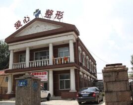 長春愛心整形美容熱門項(xiàng)目價(jià)格表爆出