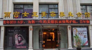 大連麗宮女王醫(yī)療美容整形價目表爆出