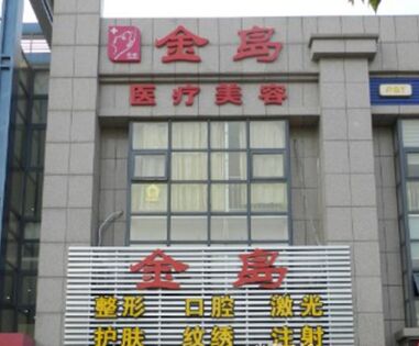 青島金島醫(yī)療美容熱門整形價(jià)格表曝光