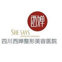 四川西嬋整形美容醫(yī)院