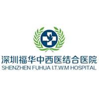 深圳福華中西醫(yī)結合醫(yī)院