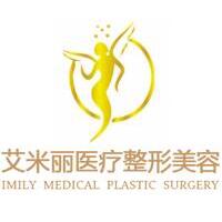 成都艾米麗醫(yī)療整形美容門(mén)診部