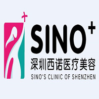 深圳西諾醫(yī)療美容醫(yī)院