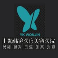 上海韓鏡醫(yī)療美容醫(yī)院（原上海原辰整形醫(yī)院）