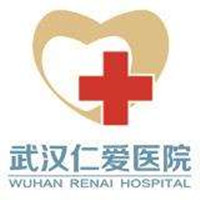 武漢仁愛醫(yī)院整形美容中心