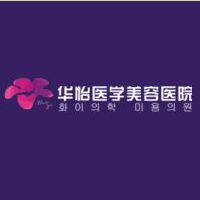 煙臺(tái)華怡醫(yī)學(xué)美容醫(yī)院