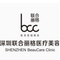深圳聯(lián)合麗格整形美容醫(yī)院