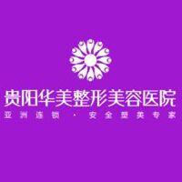 貴陽(yáng)華美整形美容醫(yī)院