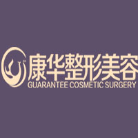 青海康華整形美容醫(yī)院