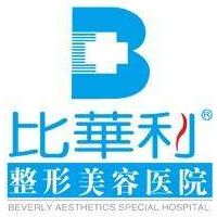 福州比華利美容醫(yī)院